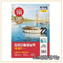 2022 이기적 컴퓨터활용능력 1급 필기 기출문제집, 영진닷컴