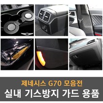 제네시스G70 전용 실내 기스방지 랩핑 몰딩 튜닝 도어커버 도어스텝 글로브박스커버 콘솔커버 안전벨트 커버 리플렉터필름, 03_샤무드 도어커버