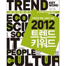 2012 트렌드 키워드:키워드로 읽는 오늘의 세상, 미래의창, 김민주,이재구,김정원,이정아 공저
