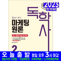 독학사 2단계 마케팅원론 책 교재 기출문제 복원해설 2023, 신지원