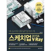 웅진북센 스케치업 2015 V-RAY 건축 실내 건축가 클럽실무자들의현장기법 CD1포함, One color | One Size@1