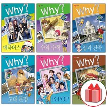 사은품+Why 와이 만화 책 인문사회교양만화 1 2 3 4 5 6 7 8 9 10 메타버스 수와 수학 집과 건출, 선물+Why 인문사회 세계 유산