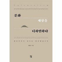 문화 세상을 디자인하다 문화주의가 만드는 문화 중심사회, 상품명