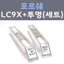 포르쉐 LC9X 젯블랙 주문컬러 붓펜 + 모투명마감용붓펜 자동차 카 페인트 8ml