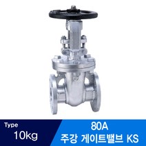 주강 플랜지연결식 게이트밸브 KS 10KG 80A
