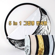 5in1 휴대용 그립형 반사판 80cm 실내 야외 인물 촬영 (5in1 그립형반사판)