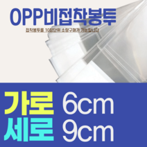 OPP 필름 비접착식 N7(6x9) N7(6 소형 소량 포장, 10장