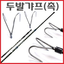 해루질용품 해루봉 뜰망 작살촉 수초낫 수초톱 갸프촉 갈고리 삼지촉 뜰채 작살 갸프 막대 써치봉 해루질 낚시 장비 부품, 두발갸프(촉)