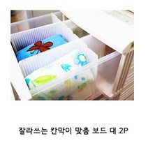 [NATURI] 잘라쓰는 칸막이 맞춤 보드 대 2P 서랍칸막이 조립식칸막이 서랍정리칸막이 수납정리함 서랍정리수납 틈새 장 시스템 선반 공간 정리 서랍 N T : 245A4B+1409, NATURE 쿠팡 본상품선택, NATURE 쿠팡 본상품선택