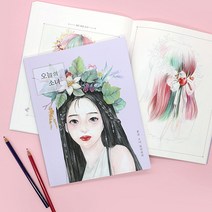 핑크풋 120 오늘의 소녀 컬러드로잉 컬러링북, 단품, 단품