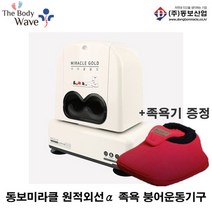 동보산업 온열 원적외선족욕 미라클골드 붕어운동기구, DH-5000