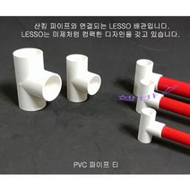 산킹 파이프용 LESSO PVC 파이프티 (내경 20mm 25mm 32mm 40mm 50mm) 소켓 수족관 해수어항 배관, 50mm