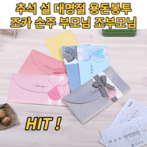 용돈봉투 상품권 현금봉투 조카 손주 세뱃돈 설 추석 명절 세배 경조사 돌잔치 칠순 팔순 어버이날 부모님 효도선물 편지봉투, 랜덤혼합(10p)