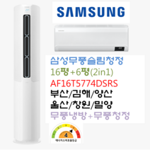 삼성무풍에어컨 부산김해양산 AF16T5774DSRS 삼성무풍슬림에어컨청정(16평+6평) 스탠드(공기청정O)벽걸이(공기청정X)