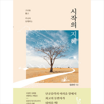 시작의 지혜:고난을 뚫고 주님과 동행하는, 두란노서원