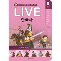 Live 한국사. 8: 고려의 쇠퇴:교과서 인물로 배우는 우리 역사, 천재교육