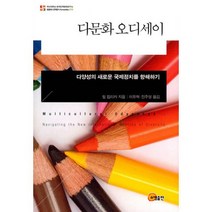 다문화 오디세이 : 다양성의 새로운 국제정치를 항해하기