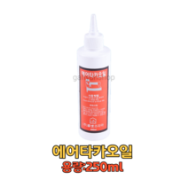 에어타카/에어공구/타카오일/전용오일, 에어타카오일 250ml