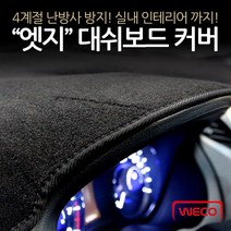 [위코] 엣지 펠트 대쉬보드커버(현대자동차), 신형 포터2(16년8월-)_스피커, 현대, 현대