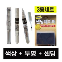 올뉴벨로스터(JS) YG1 YG7 다크나이트 ＋MZH 팬텀블랙 페인트 붓펜＋샌딩 자동차 도색 차량용 카＋MB세트1