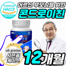식약처 식약청 인정 해썹 HACCP 인증 허가 코오롱 제약 콘드로이친 콘도로이친 콘드르이친 콘드로잋ㄴ 정 타블렛 상어 연골 분말 프리미엄 해조칼슘 40대 50대 60대 어르신 노인, 90정X4 12개월