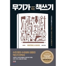 무기가 되는 책쓰기:고객을 불러오는 콘셉트 기획부터 베스트셀러까지, 라온북, 조영석 저