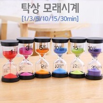 탁상 사우나 모래시계 10분 15분 30분 과학기자재 과학용품 방과후학습 교과서실험 교육장난감 실험 실험실, 3분