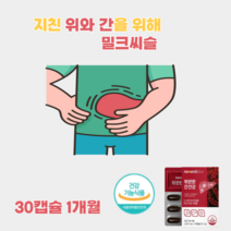 간 위건강 피로회복제 밀크씨슬 간보호제 실리마린 스페인감초추출물 밀크씨슬추출물 간 간장 간수치 고함량 피곤 할때 silymarin 식약처 인증 간 건강보조식품 영양제 알약타입, 1개