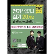 2022 전기산업기사 실기 20개년 과년도 문제풀이 핵심요약 핸드북+All 무료 동영상:국가기술자격검정시험 대비, 예문사