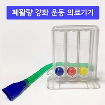 폐활량 강화 운동 의료기기 1개 호흡운동 산소운동 폐운동