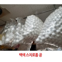 백색 스티로폼공/10mm(140개/봉)~120mm(1개/봉)선택/, 백색40mm(12개/봉)