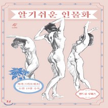 새책-스테이책터 [알기 쉬운 인물화] 앤드류 루미스 알기 쉬운 드로잉-증보판-EJONG(이종문화사)-앤드류 루미스 지음 권은주, 알기 쉬운 인물화