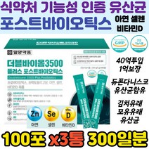 식약처인증 복합 기능 대용량 포스트바이오틱스 아연 면역 셀렌 마이크로바이옴 장내 유익균 유해균 배변활동 생 유산균 비타민D 골다공증위험감소 장 건강 기능 건강한장 다니스코