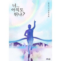 [밀크북] 솔숲출판사 - 너 아직도 뛰냐? : 칠순 마라톤 동호회