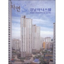 [현대건축사]자연 & 경남아너스빌_편집부_2008, 현대건축사, 현대건축사 편집부 저
