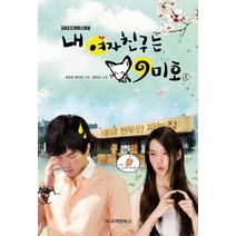 내 여자친구는 구미호 1, 맛있는책, 홍정은,홍미란 극본/김성연 저