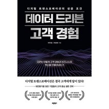 디지털 트랜스포메이션의 성공 조건 데이터 드리븐 고객 경험 : CDP(Customer Data Platform)는 어떻게 고객 경험과 비즈니스, 도서