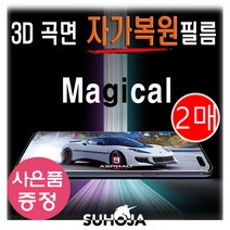 LM-Q630N / LG Q61 SUHOJA 매직컬 3D 곡면 자가복원 필름 (2매) + 깜짝사은품, 2매 한세트