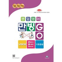 팬덤영어 만빙고 Voca 기초완성 영단어:만화와 특허출원 빙고게임으로 필수영단어 한방에, 중앙에듀북
