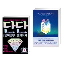 단단 기초 영어공부 혼자하기 + 미드나잇 라이브러리 (전2권)