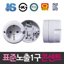 [ACZ_7584910] 일신 표준 접지형 둥근 노출1구 콘센트 안전콘센트 콘센트 멀티컨센트 노출형콘센트 노출콘센트