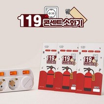 스프레이소화기 화재감지기 대형소화기 콘센트 국산소화기 투척용소화기 분말소화기 패치형 주방용소화기, (패치형)15개입