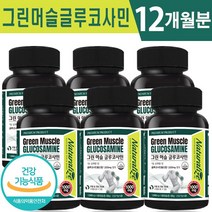 식약처 인증 뉴질랜드 그린 머슬 글루코사민 120정 초록잎홍합 추출 1일 1회 2캡슐 2개월 4개월 6개월 12개월 관절 연골 기능 개선 도움 건강 기능식품 홈쇼핑 방송 정품, 6박스(12개월분), 1000mg x 120캡슐