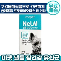 미펫 낼름 유산균 필름 영양제 30매 (10매x3) 반려견 장 건강 구강 용해 필름 패치 배변 체중 관리 쾌변 소화 강아지 반려 애완 동물 개 추천 다니엘헤니 광고 영양제, 4박스, 30매(10매x3)