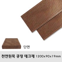 천연원목 큐링 데크재 1200x90x19mm 무료재단