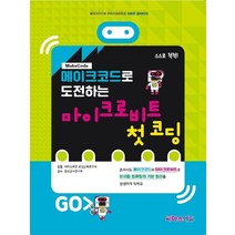메이크코드로 도전하는 마이크로비트 첫 코딩:블록 코딩과 마이크로비트의 만남 시리즈, 씨마스