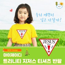 여름성경학교 반팔 티셔츠- 트리니티 (9색) 택1 (마이제이디 단체티셔츠 어린이집 교회학교 여름성경학교 티셔츠