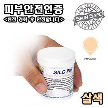 Smooth-On 고농축 실리콘 안료 Silc-Pig(9가지 색상 중 선택) - 일부 제품피부안전 인증, 살색