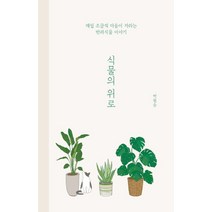 식물의 위로:매일 조금씩 마음이 자라는 반려식물 이야기, 행성B, 박원순 저