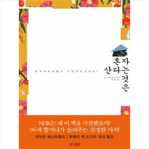 혼자 산다는 것은:혼자라도 괜찮다. 나답게 살고 싶다!, 경향BP, 요시자와 히사코